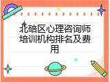 北碚区心理咨询师培训机构排名及费用