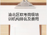 渝北区软考高级培训机构排名及费用