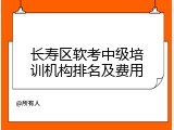 长寿区软考中级培训机构排名及费用