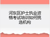 河东区护士执业资格考试培训如何挑选机构