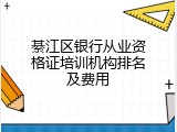 綦江区银行从业资格证培训机构排名及费用