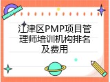 江津区PMP项目管理师培训机构排名及费用
