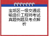 宝坻区一级交通运输造价工程师考试真题例题及考点解析