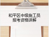 和平区中级施工员报考资格详解