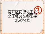 南开区初级化工安全工程师在哪里学怎么报名
