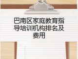 巴南区家庭教育指导培训机构排名及费用
