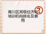 南川区高级经济师培训机构排名及费用