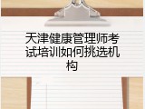 天津健康管理师考试培训如何挑选机构