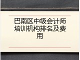 巴南区中级会计师培训机构排名及费用