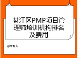 綦江区PMP项目管理师培训机构排名及费用