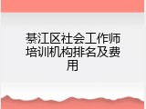 綦江区社会工作师培训机构排名及费用