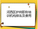 河西区护师职称培训机构排名及费用