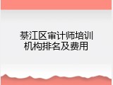綦江区审计师培训机构排名及费用
