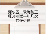 河东区二级消防工程师考试一年几次共多少题