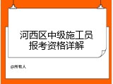 河西区中级施工员报考资格详解
