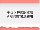 平谷区护师职称培训机构排名及费用