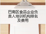 巴南区食品企业负责人培训机构排名及费用