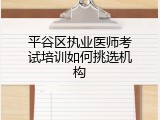 平谷区执业医师考试培训如何挑选机构