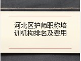 河北区护师职称培训机构排名及费用