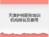 天津护师职称培训机构排名及费用