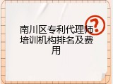 南川区专利代理师培训机构排名及费用