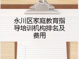 永川区家庭教育指导培训机构排名及费用