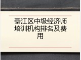 綦江区中级经济师培训机构排名及费用