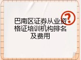 巴南区证券从业资格证培训机构排名及费用
