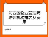 河西区物业管理师培训机构排名及费用