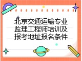 北京交通运输专业监理工程师培训及报考地址报名条件