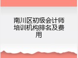 南川区初级会计师培训机构排名及费用