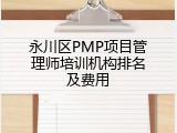 永川区PMP项目管理师培训机构排名及费用