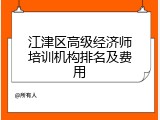 江津区高级经济师培训机构排名及费用