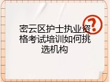 密云区护士执业资格考试培训如何挑选机构
