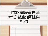 河东区健康管理师考试培训如何挑选机构