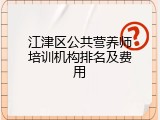 江津区公共营养师培训机构排名及费用