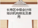 长寿区中级会计师培训机构排名及费用