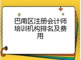 巴南区注册会计师培训机构排名及费用