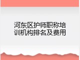 河东区护师职称培训机构排名及费用