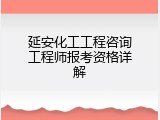 延安化工工程咨询工程师报考资格详解