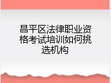 昌平区法律职业资格考试培训如何挑选机构