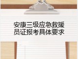 安康三级应急救援员证报考具体要求