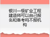 银川一级矿业工程建造师可以自己报名和备考吗不报机构