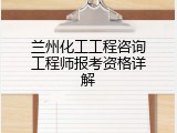 兰州化工工程咨询工程师报考资格详解