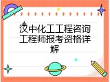 汉中化工工程咨询工程师报考资格详解