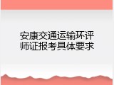 安康交通运输环评师证报考具体要求