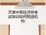 天津中级经济师考试培训如何挑选机构