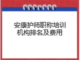 安康护师职称培训机构排名及费用