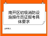 南开区初级消防设施操作员证报考具体要求