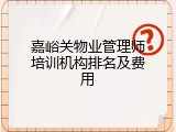 嘉峪关物业管理师培训机构排名及费用